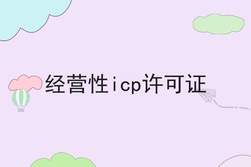 行情大揭秘！经营性icp许可证相关资讯来了！