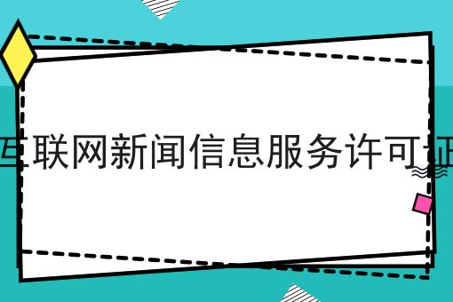 为什么看了很多干货，依然做不好互联网新闻信息服务许可证?