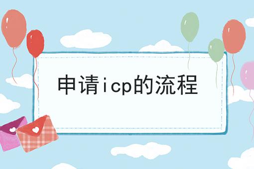 申请icp的流程速速来看！