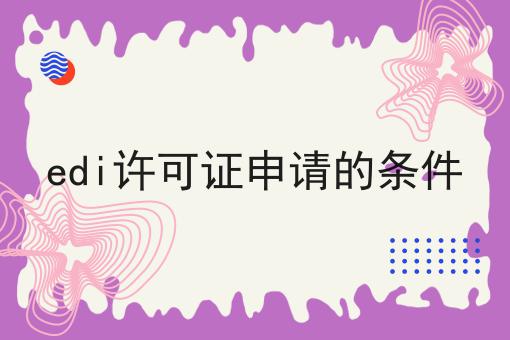 edi许可证申请的条件