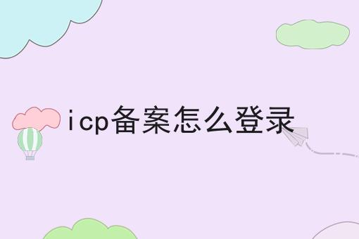 icp备案怎么登录