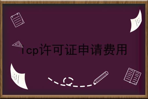 icp许可证申请费用怎么做？教你三招搞定！