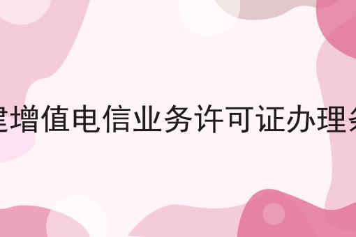 如何计划最优的福建增值电信业务许可证办理条件