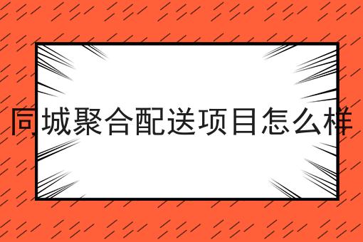校园外卖平台怎么建立怎么做？这些步骤不能少！