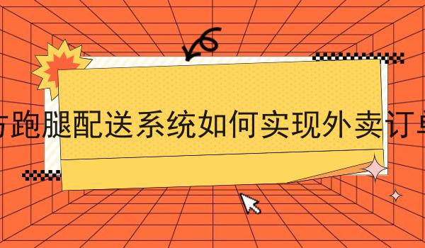 同城跑腿小程序服务类目怎么选为什么如此火爆？一分钟告诉你！