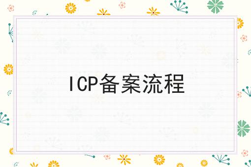 几分钟学会！ICP备案流程步骤学起来！