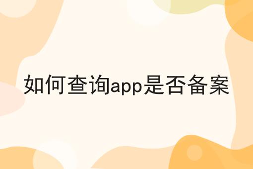如何查询app是否备案