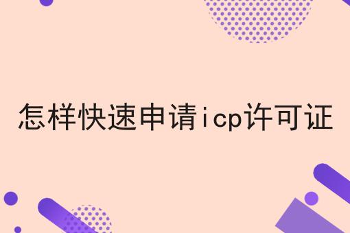 怎样快速申请icp许可证 怎样快速申请icp许可证
