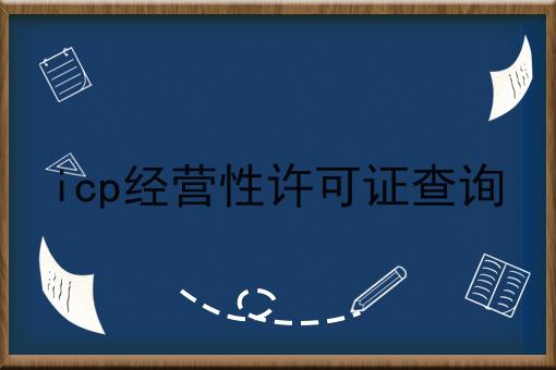 icp经营性许可证查询