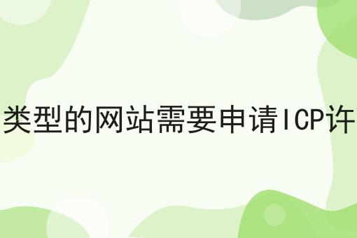 必看秘诀！哪种类型的网站需要申请ICP许可证
