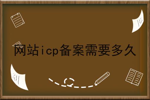 网站icp备案需要多久
