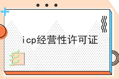 icp经营性许可证速来get新技能！