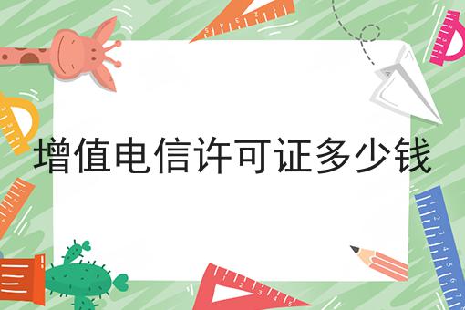增值电信许可证多少钱