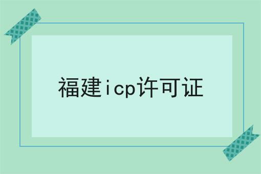 福建icp许可证