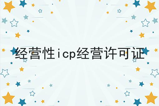 经营性icp经营许可证