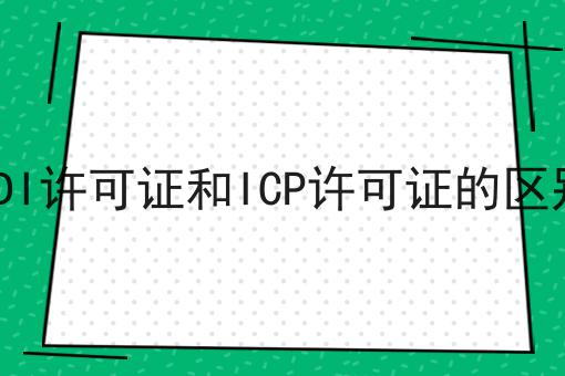 EDI许可证和ICP许可证的区别