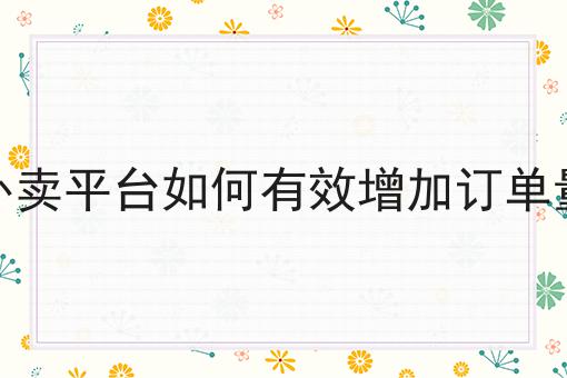 走过路过不错过！校园外卖配送现状及分析相关信息来啦！