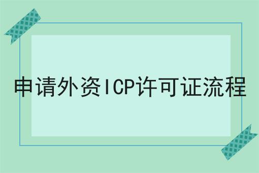 申请外资ICP许可证流程