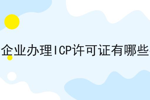 外资企业办理ICP许可证有哪些要求第一资讯点击了解！