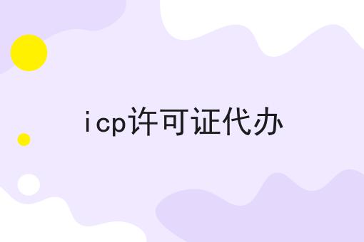 哇！居然怎么全的icp许可证代办攻略！