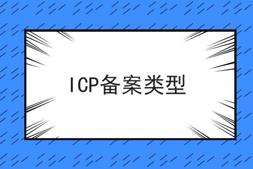 如何做好ICP备案类型?私藏干货全分享