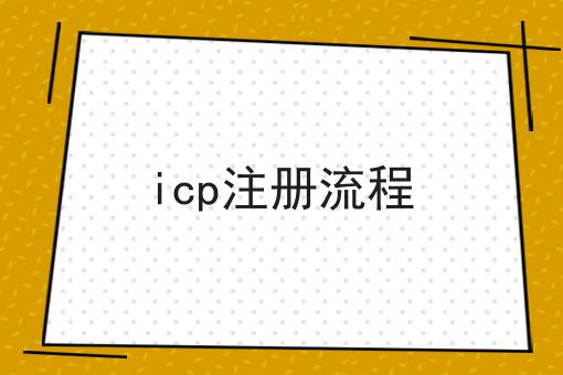 icp注册流程