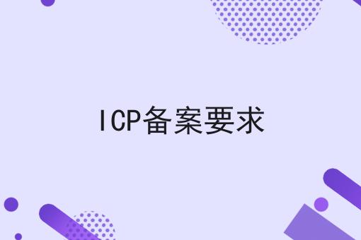 一文汇总icp备案要求