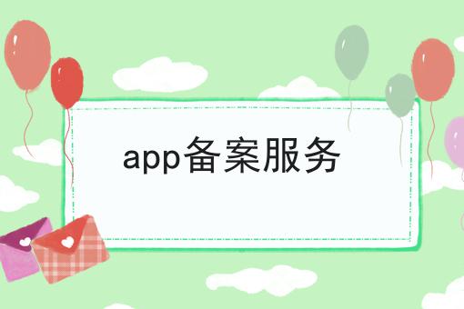 app备案服务 app备案服务