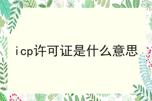 怎么样才能icp许可证是什么意思