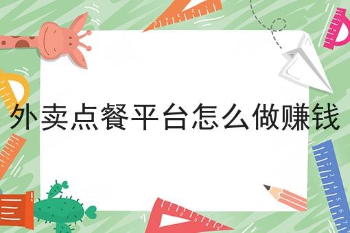 如何搭建同城外卖跑腿系统成功的关键步骤不错过！