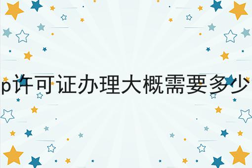 icp许可证办理大概需要多少钱推荐！