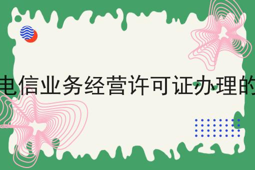 咸阳增值电信业务经营许可证办理的材料手续 咸阳增值电信业务经营许可证办理的材料手续