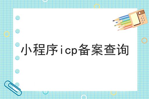 无经验也能学，小程序icp备案查询做起来！