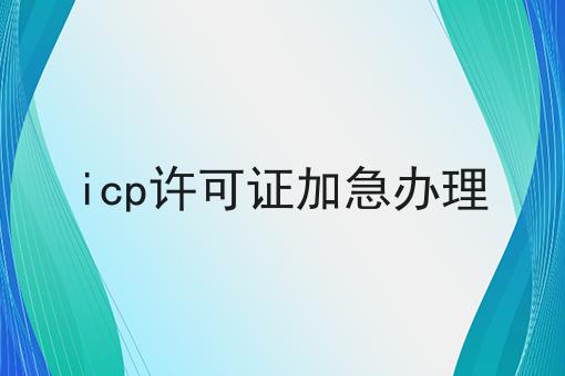 icp许可证加急办理