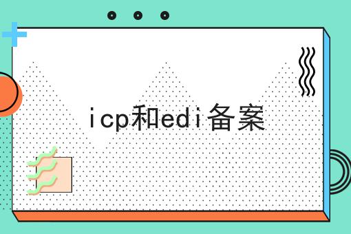 这才是icp电信增值许可证多少钱真正需要的~