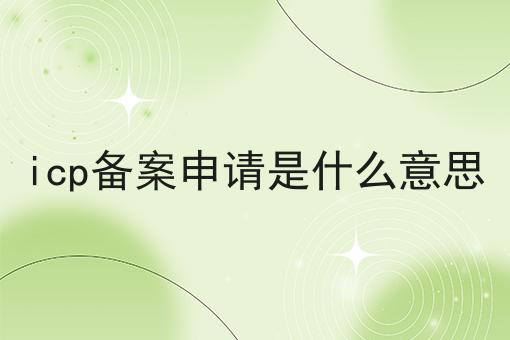 icp备案申请是什么意思