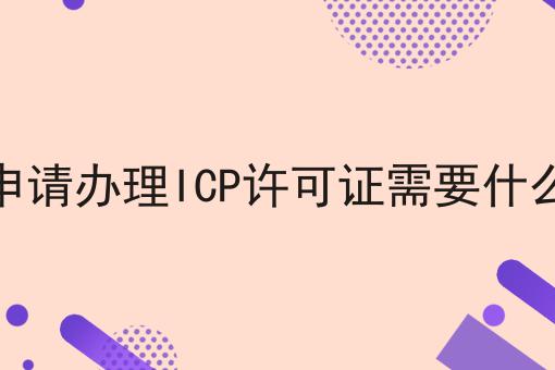 天津申请办理ICP许可证需要什么材料