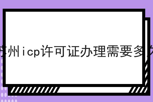 苏州icp许可证办理需要多久