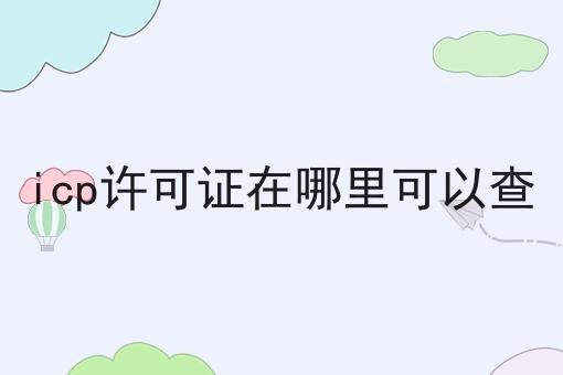 icp许可证在哪里可以查