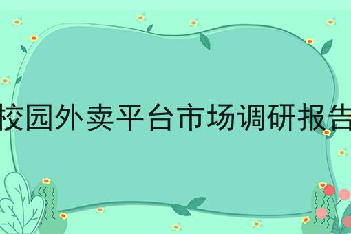 手把手教你校园外卖送餐平台怎么做的N种解锁方式！