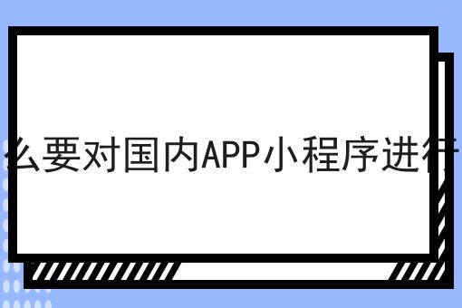 哇！居然怎么全的为什么要对国内APP小程序进行备案攻略！