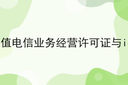 增值电信业务经营许可证与icp