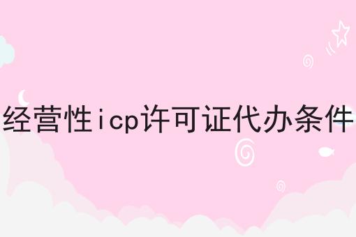 经营性icp许可证代办条件
