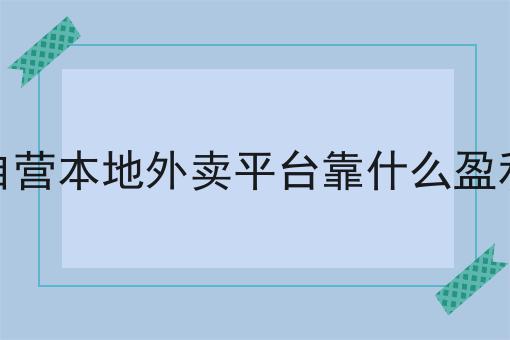 揭秘：为什么一定要做生鲜水果的同城配送小程序怎么运营？