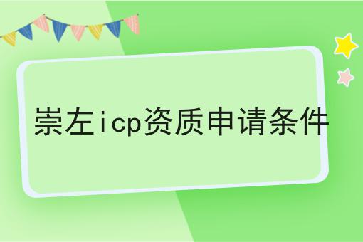 崇左icp资质申请条件