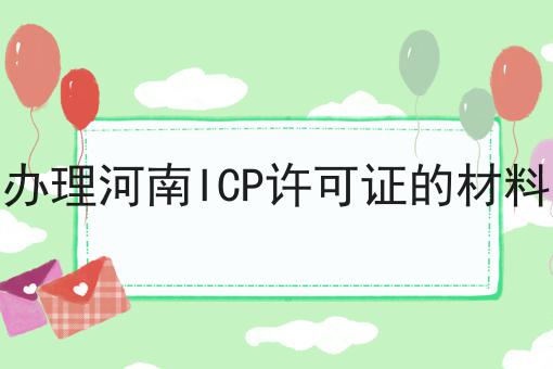 办理河南ICP许可证的材料