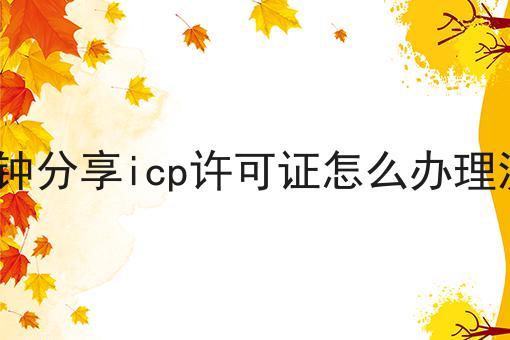 3分钟分享icp许可证怎么办理流程