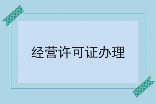 经营许可证办理怎么做？这些技巧学起来！