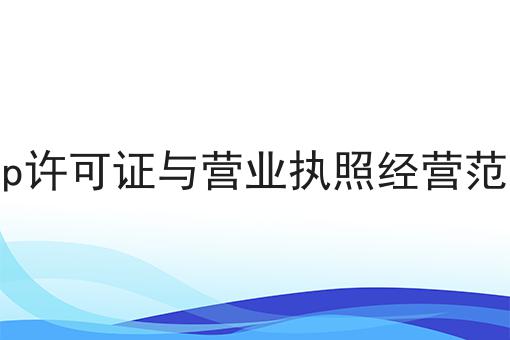 icp许可证与营业执照经营范围