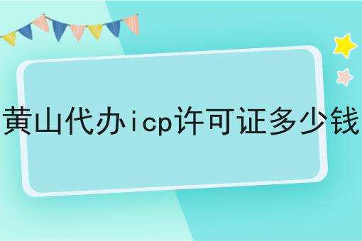 黄山代办icp许可证多少钱，手把手带你备案！